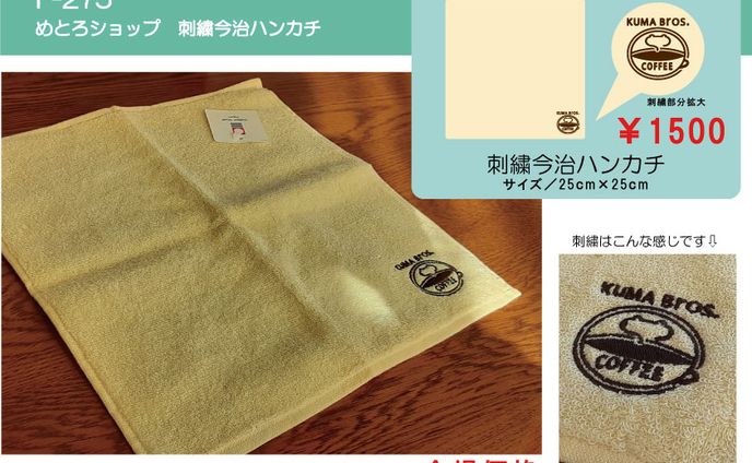 刺繍今治ハンカチ