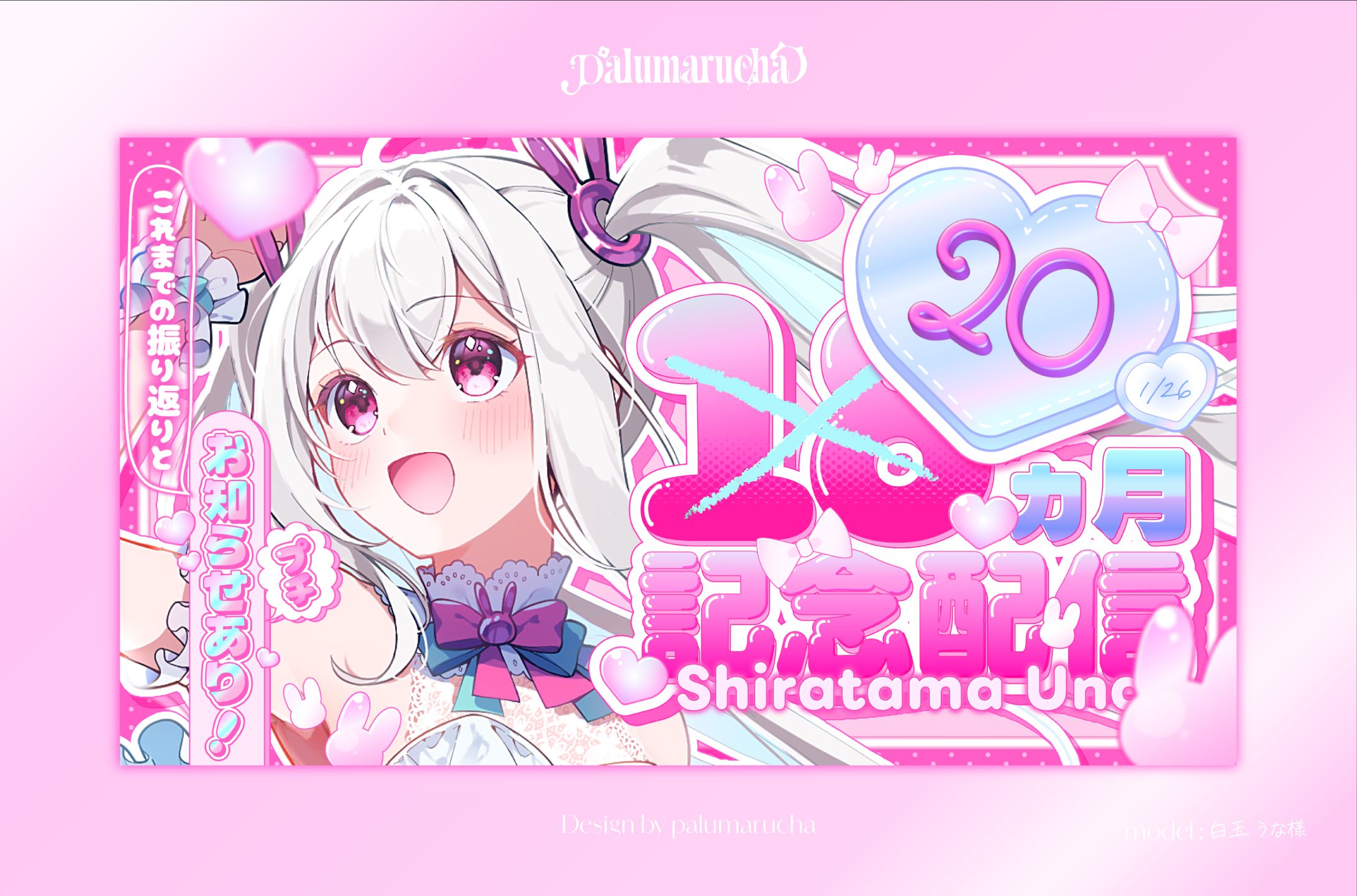 白玉うな様 20か月記念配信サムネイル-1