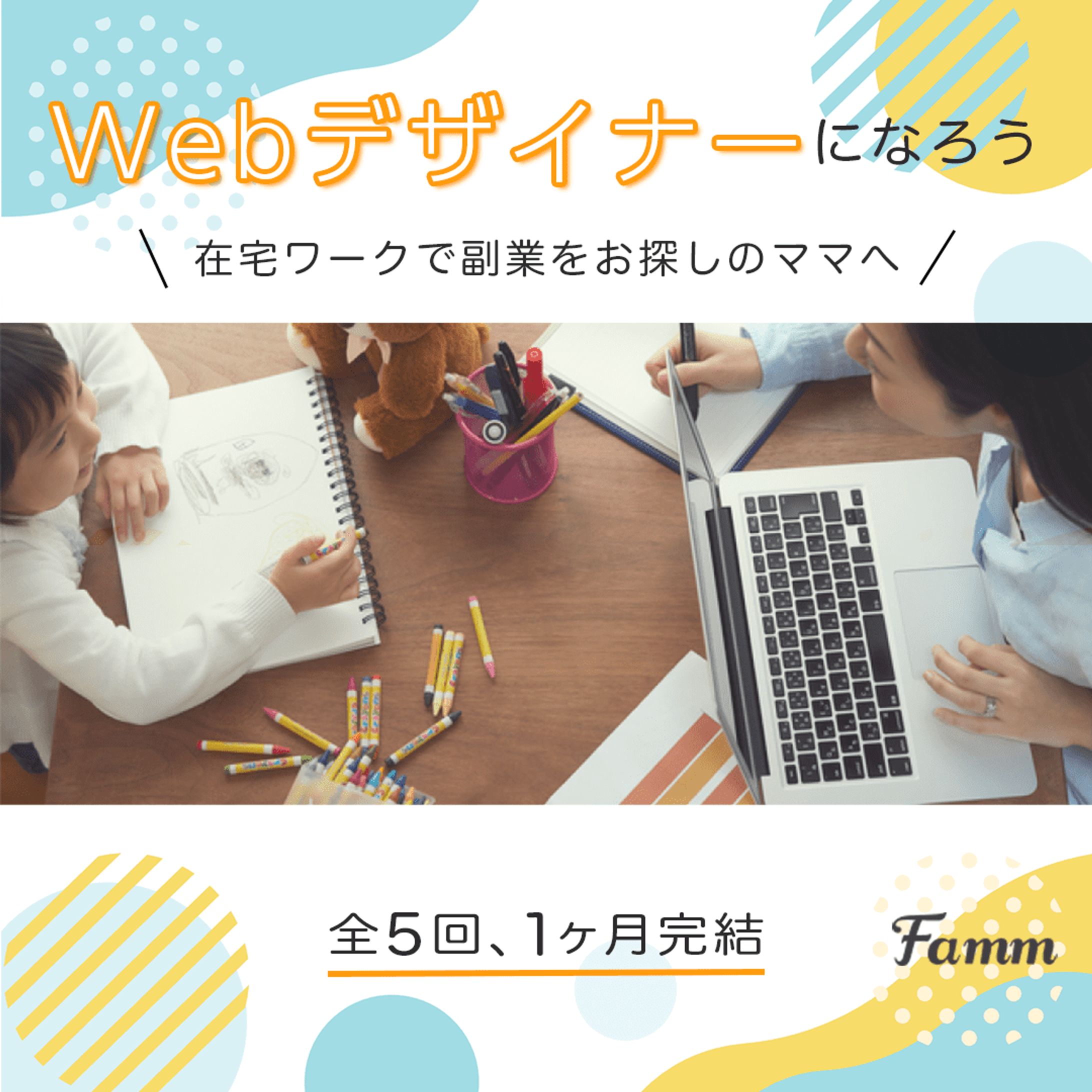 famm様 ママ向けWebデザイン講座バナー-1