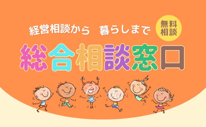 総合相談窓口＿メインビジュアル
