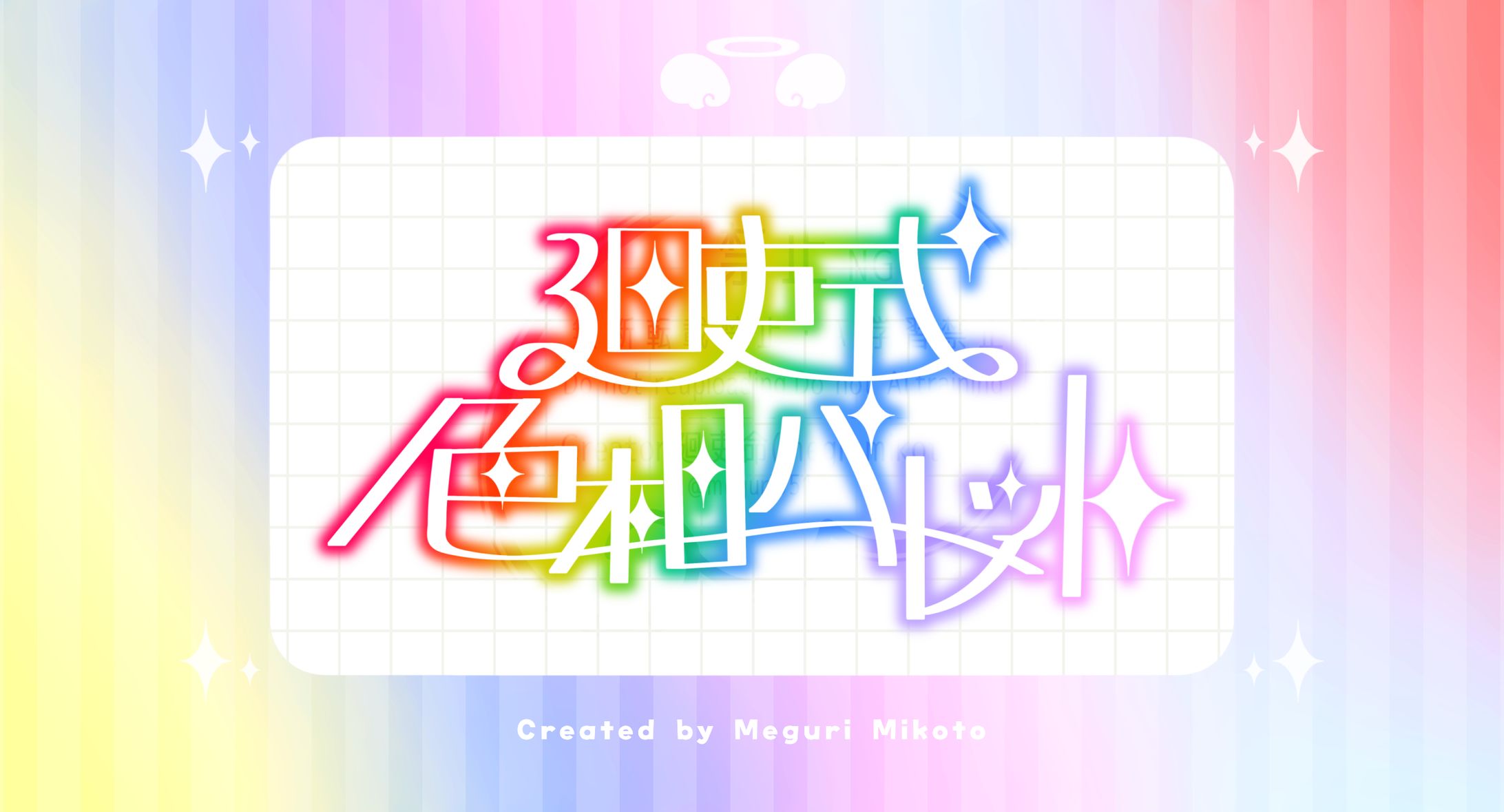 【企画ﾛｺﾞ】#廻吏式色相ﾊﾟﾚｯﾄ-1