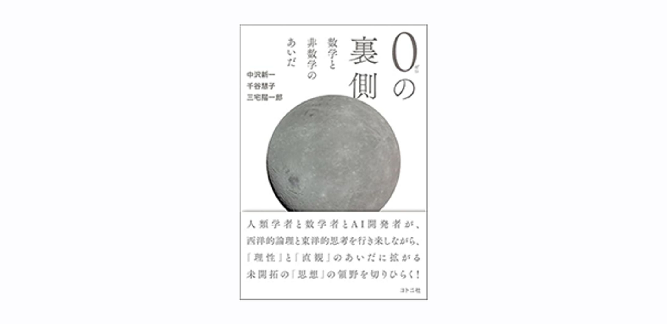 0の裏側: 数学と非数学のあいだ-1