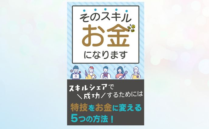 【採用】コンペ作品：電子書籍の表紙「スキルシェア」