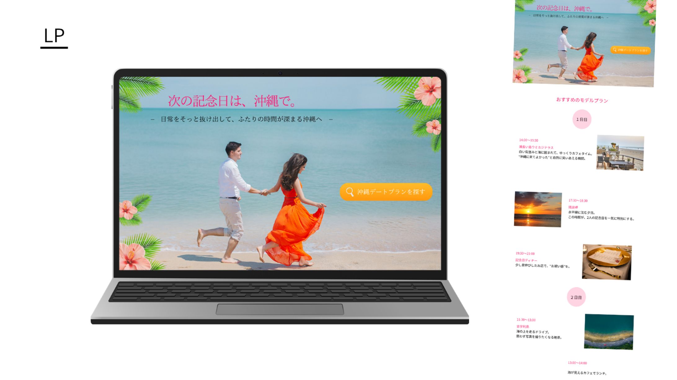 【HerTech架空案件】沖縄旅行プラン紹介LP-1