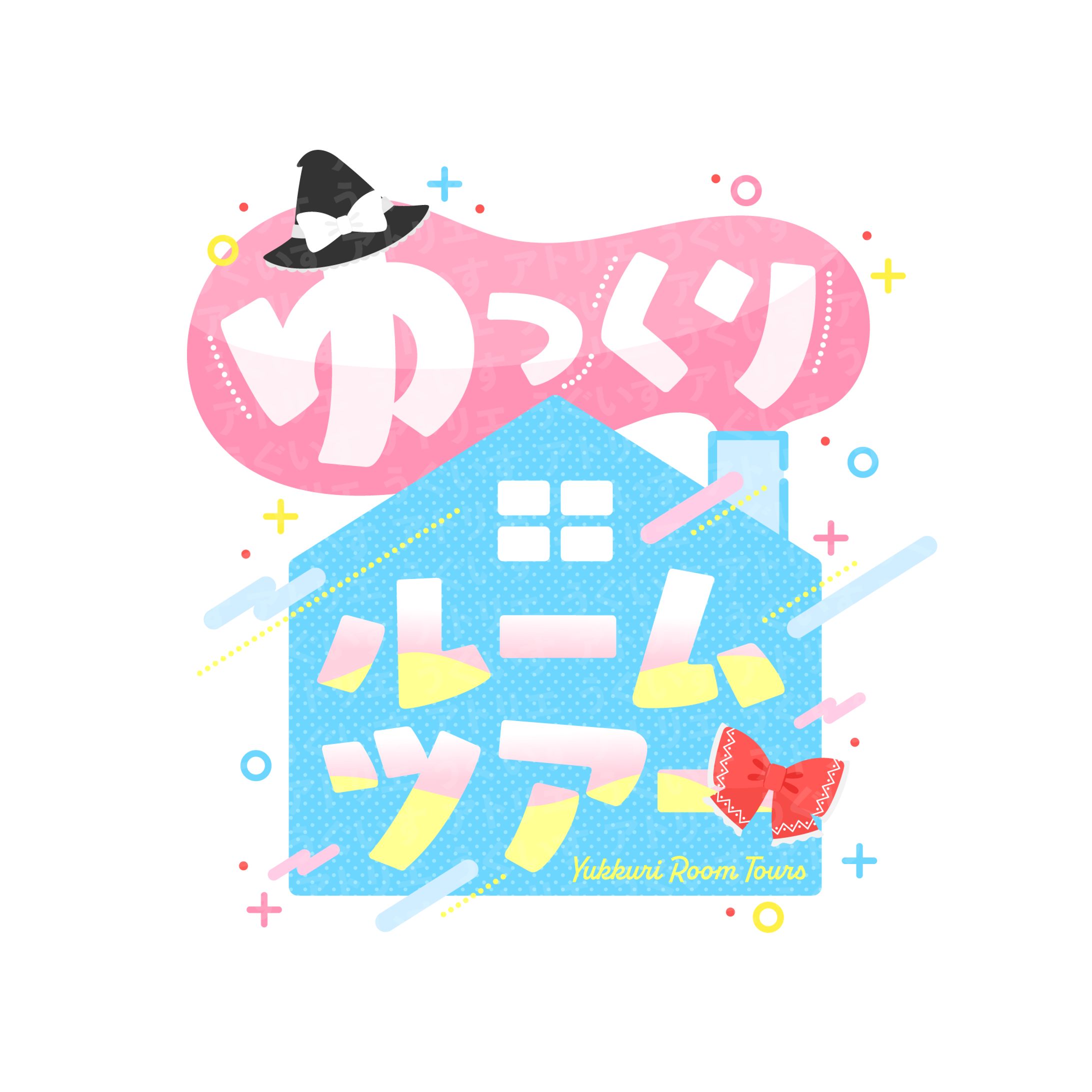 ロゴデザイン - ゆっくりルームツアー さま-1