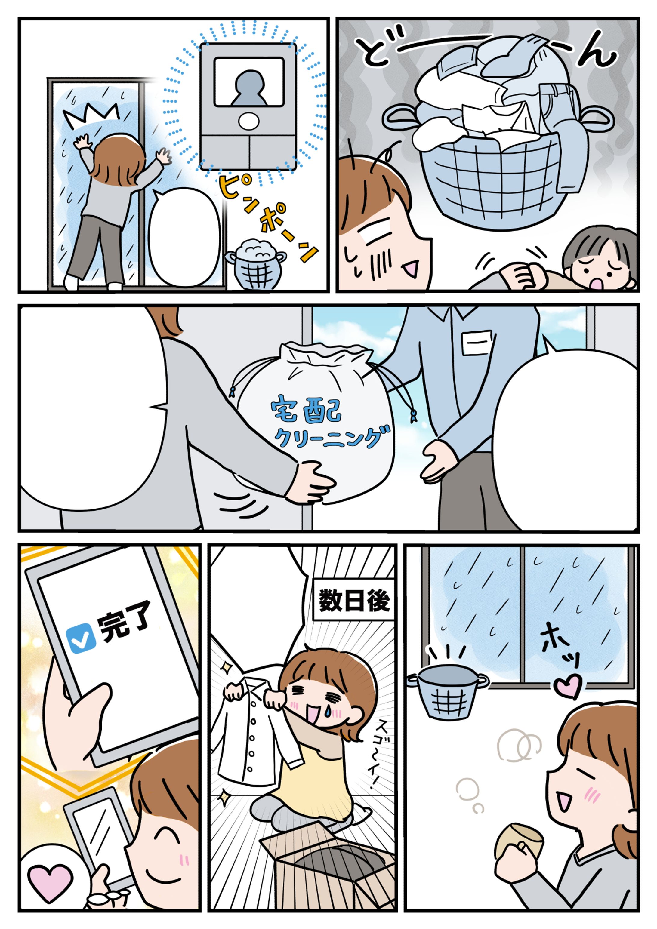 宅配クリーニングサービス紹介漫画-1
