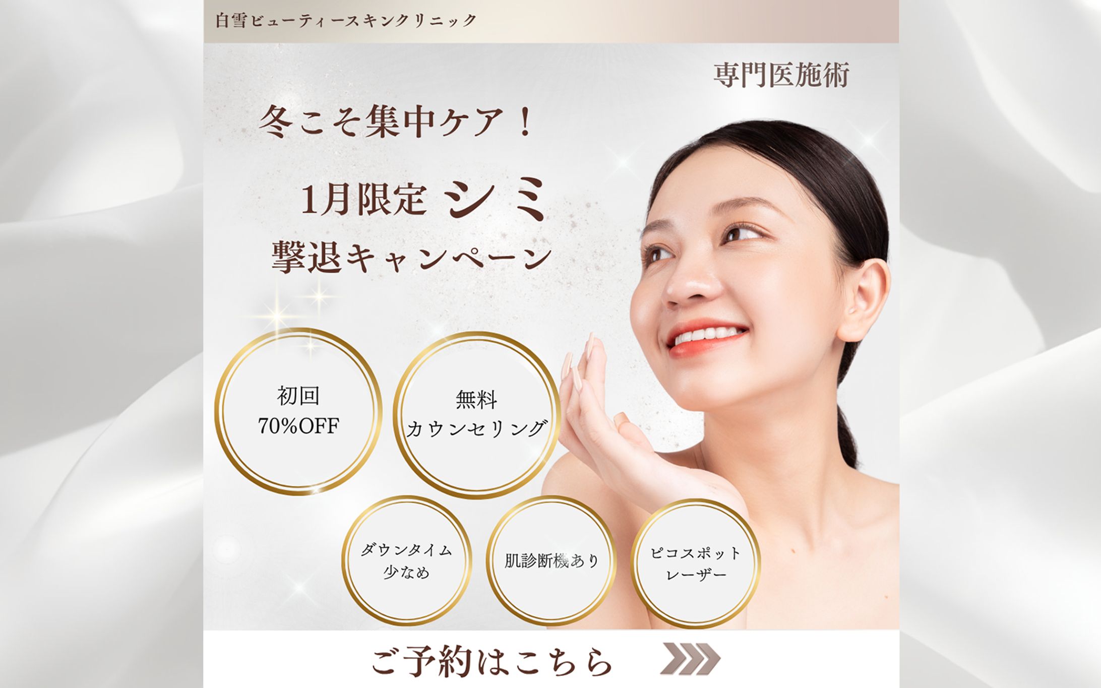 1月限定シミケアキャンペーンの集客バナー-1