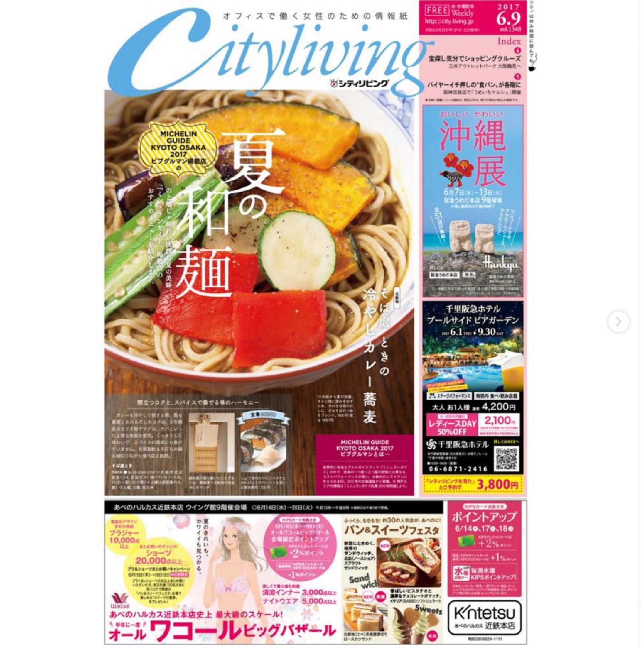 サンケイリビング新聞社 /『シティリビング 』MICHELIN GUIDE KYOTO OSAKA 2017 ビブグルマン掲載店の「夏の和麺」 ライティング-1