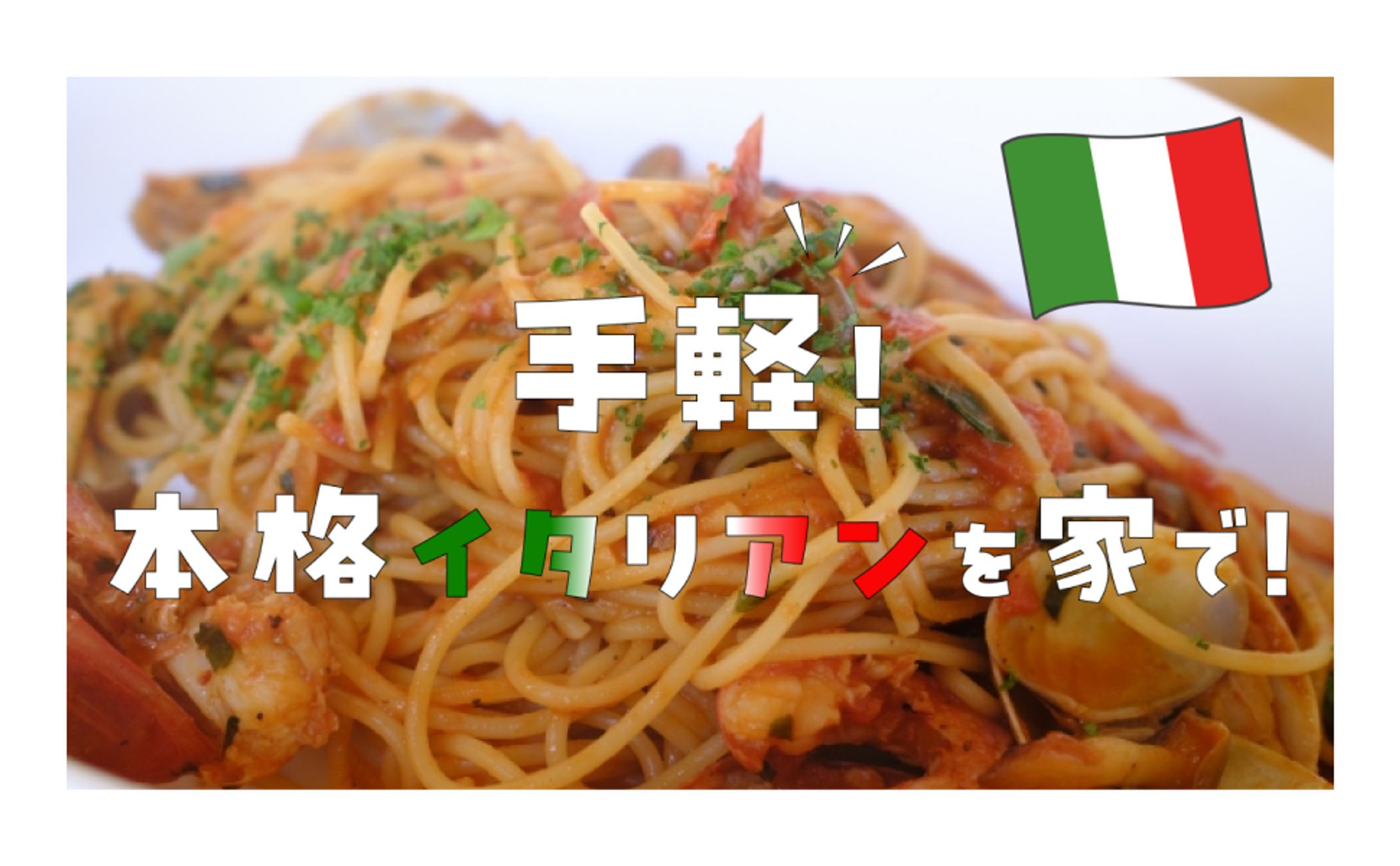#Thumbnail　italian-1