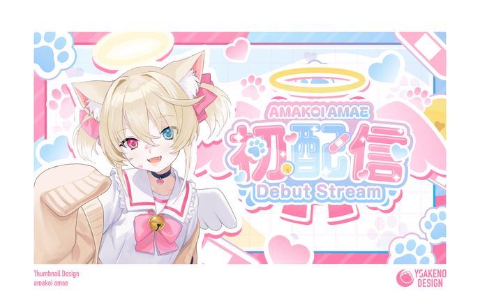 初配信サムネイル_甘恋あまえ様