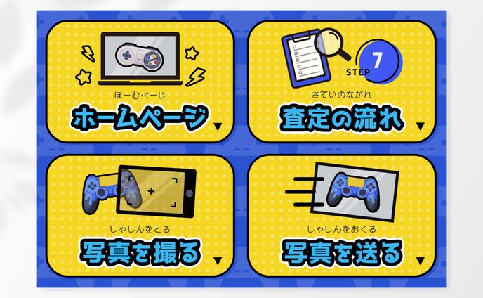 LINEリッチメニュー｜ゲーム買取