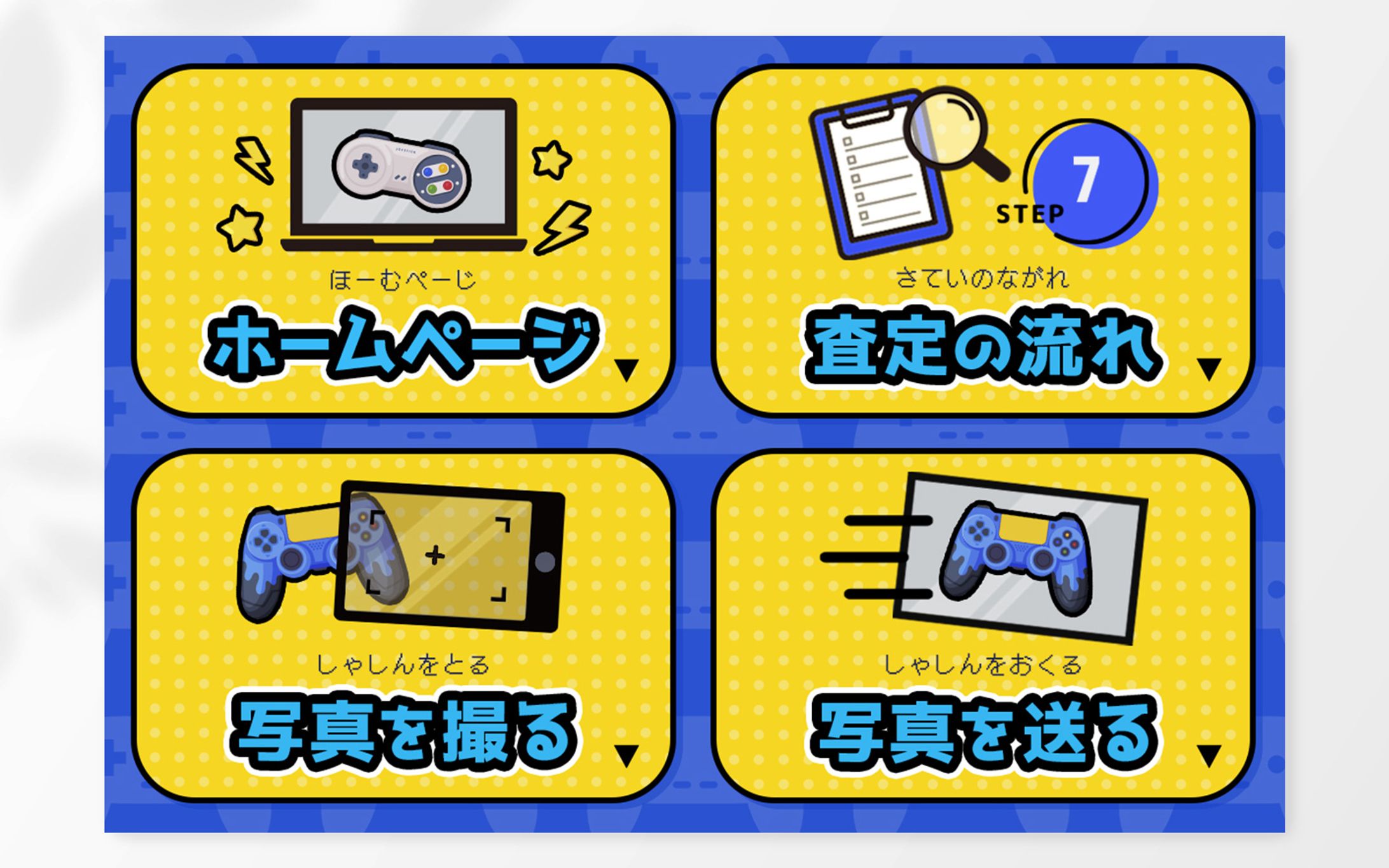 LINEリッチメニュー｜ゲーム買取-1