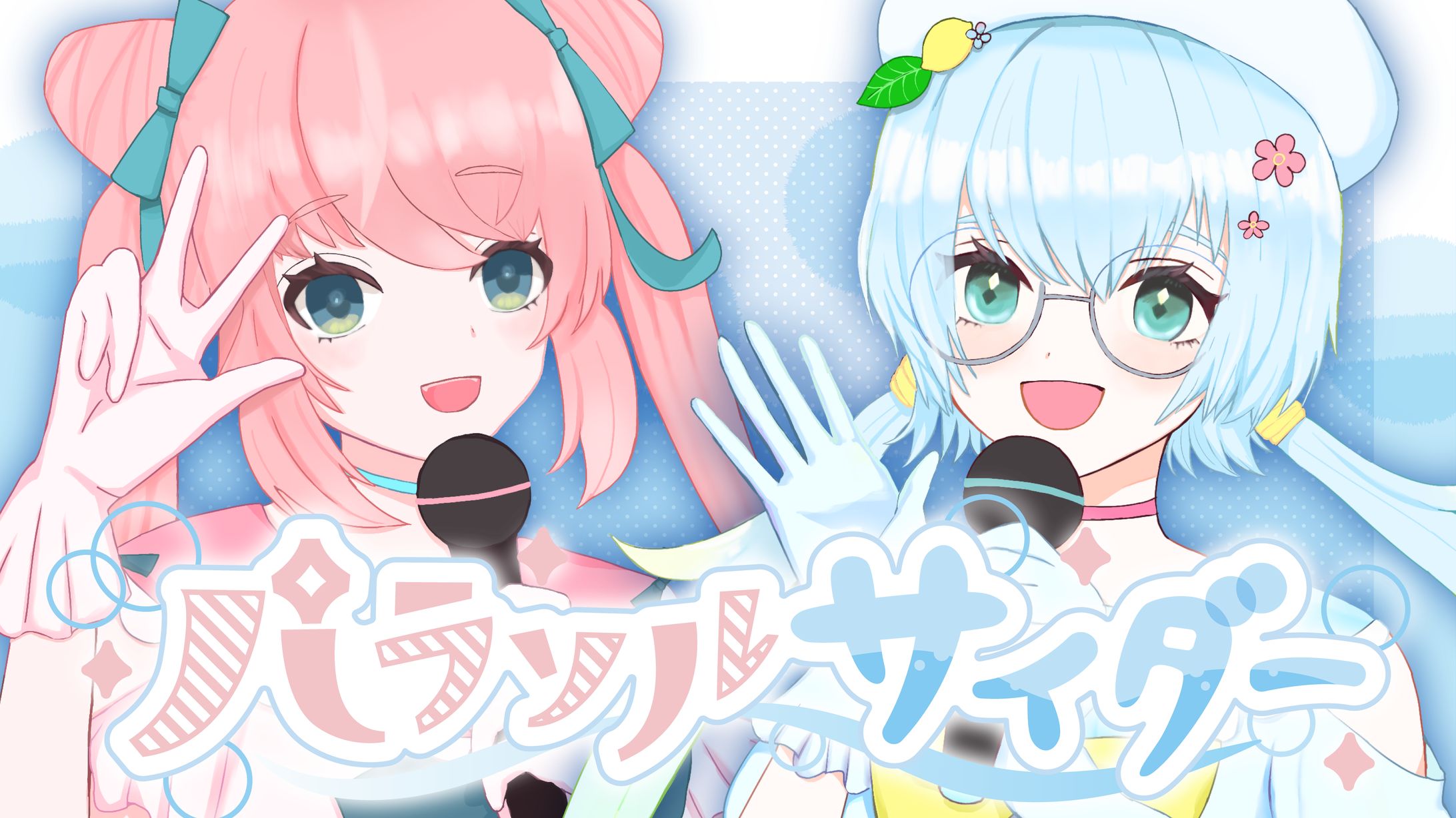 そだれもね・鶫イチセ様 / サムネイル-1
