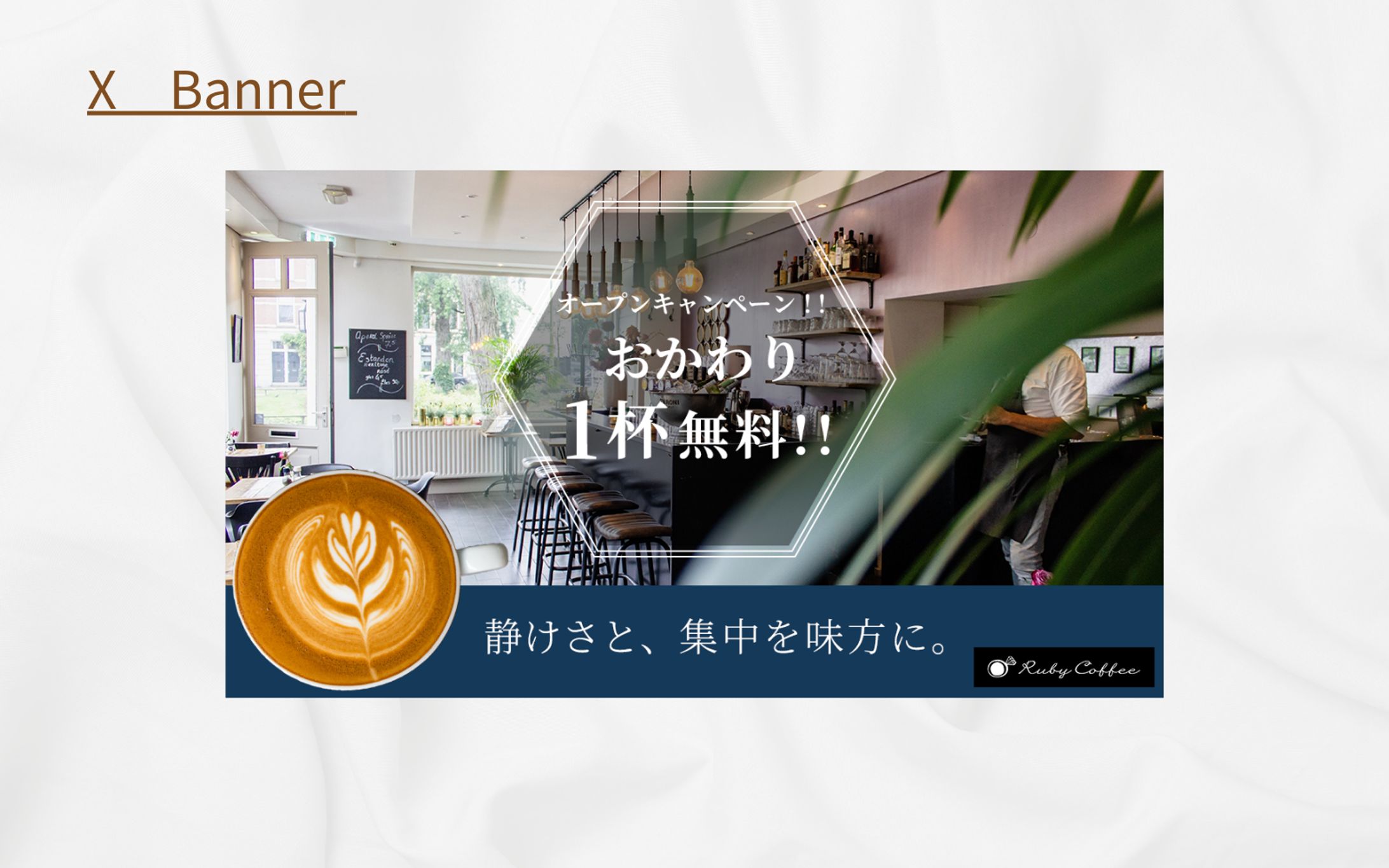 【架空案件】カフェ Webバナー制作-1