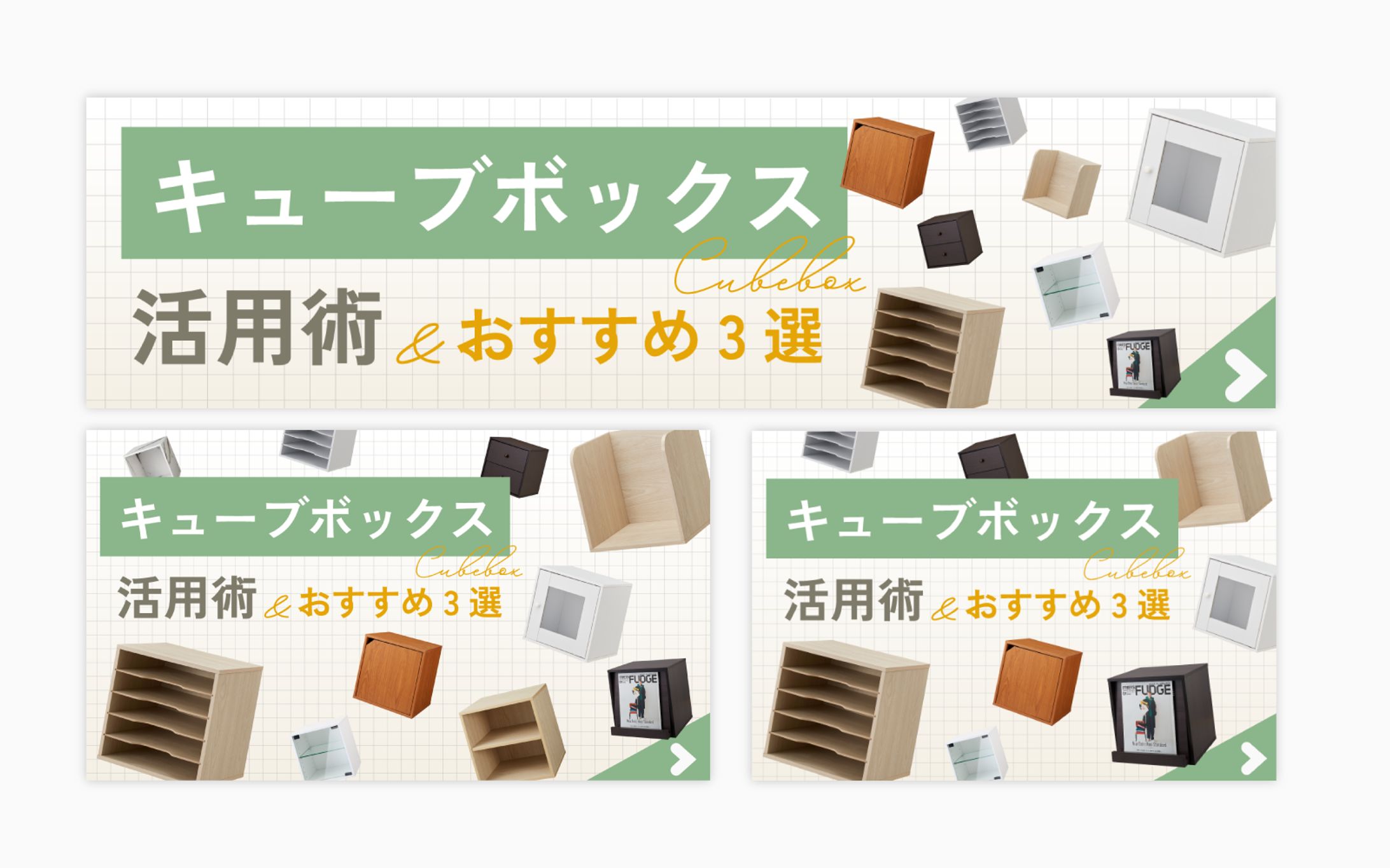 バナー-キューブボックス活用術-1