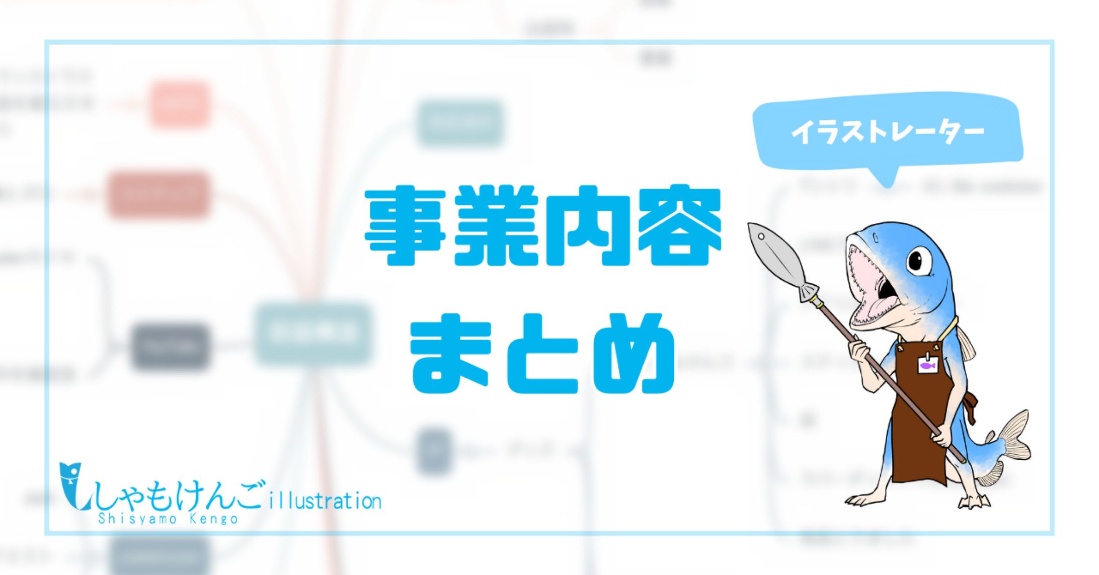 【追記予定】事業内容まとめ【フリーランスイラストレーター】-1