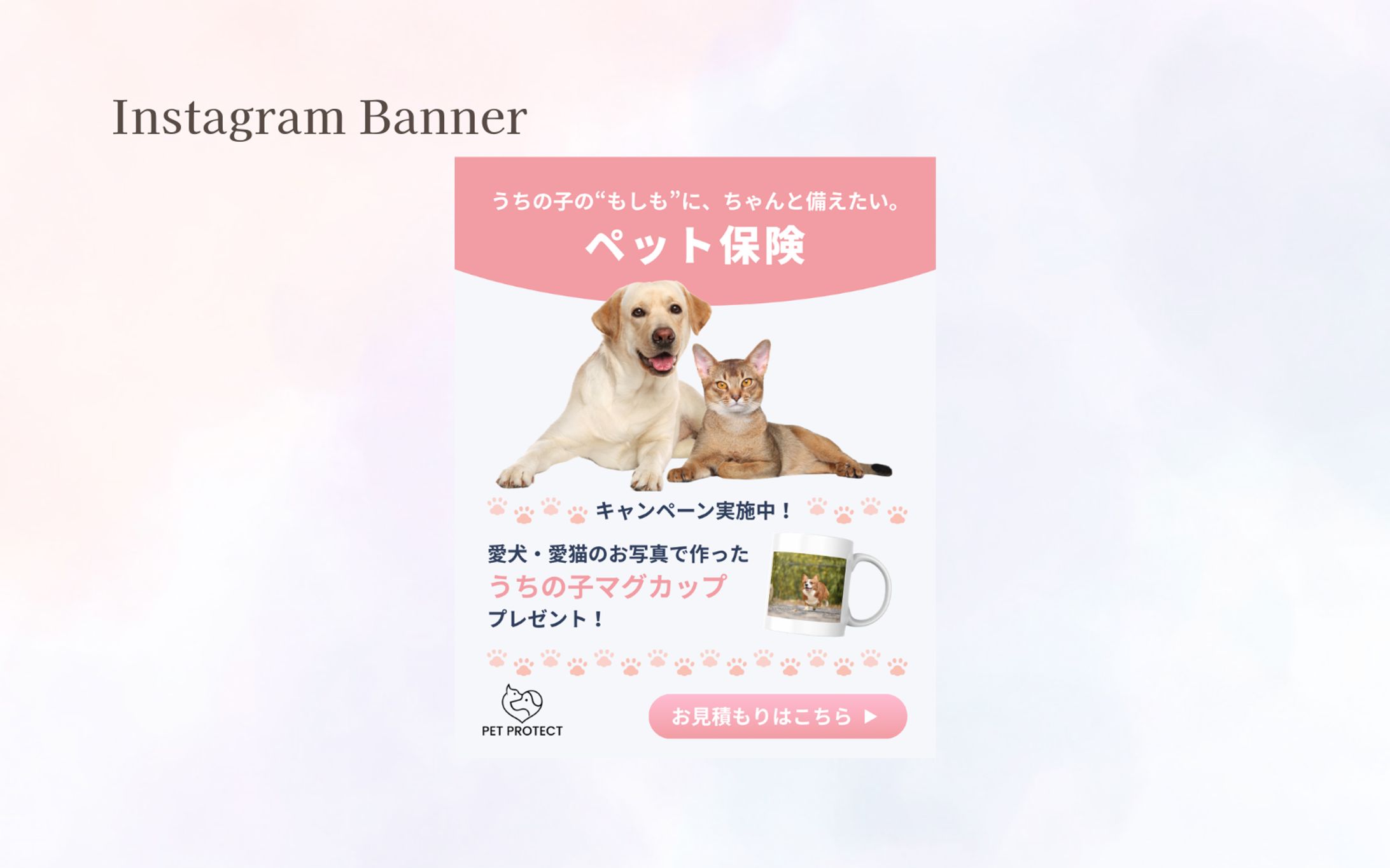 【HerTech 架空案件】 Instagram用ペット保険バナー-1