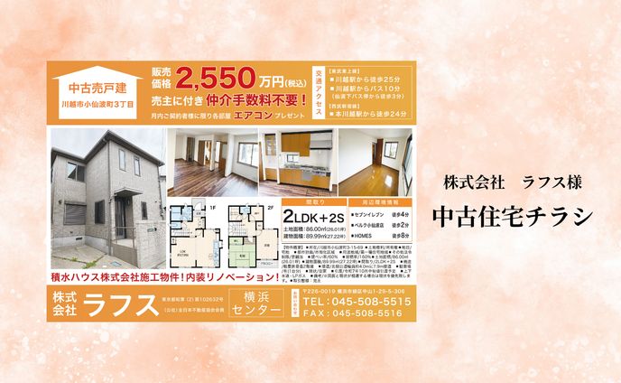 【中古住宅チラシ】株式会社ラフス様
