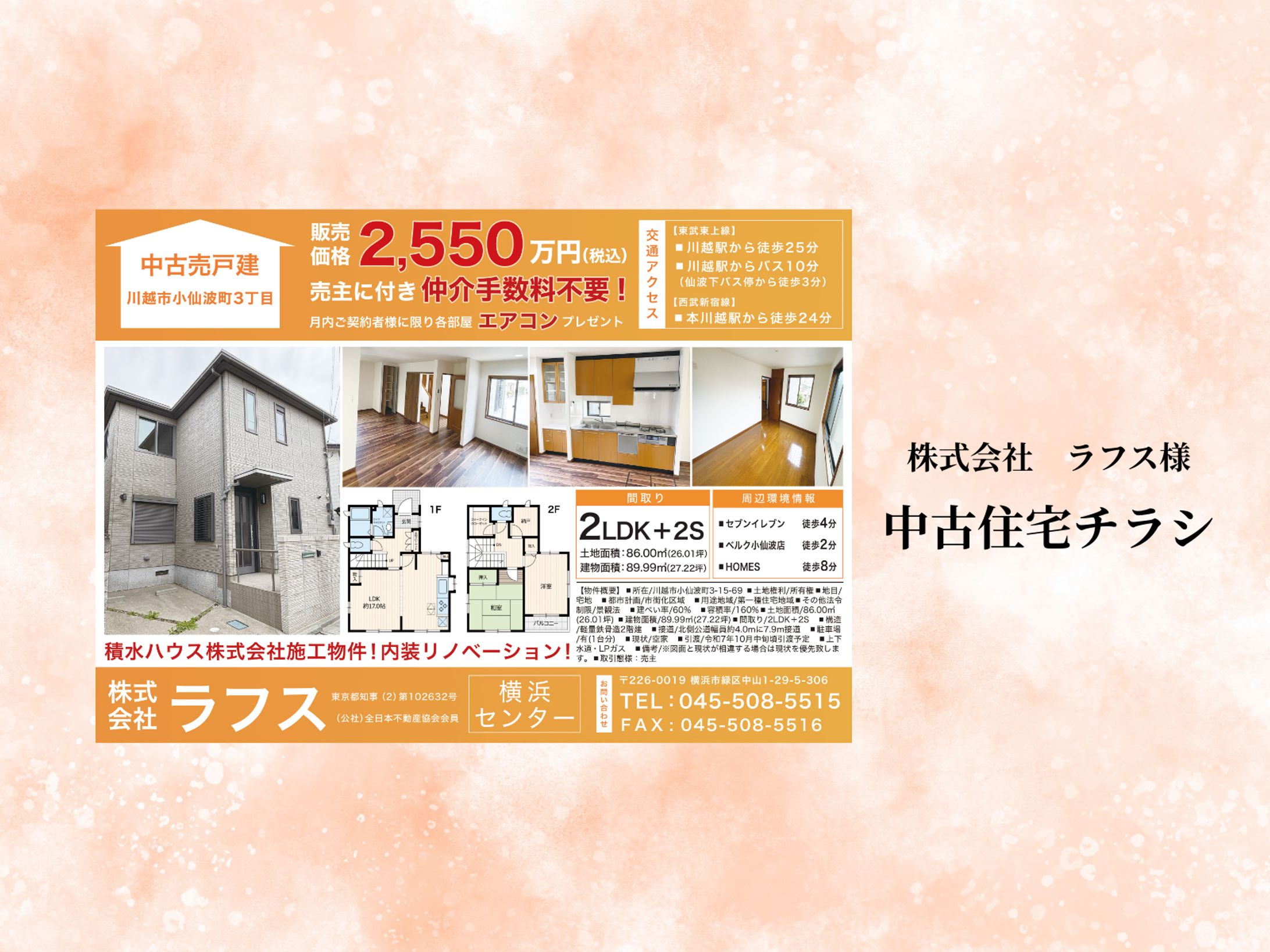 【中古住宅チラシ】株式会社ラフス様-1