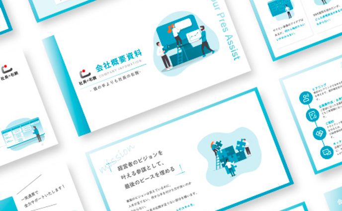 【スライド資料】（株）社長の右腕様　PowerPoint