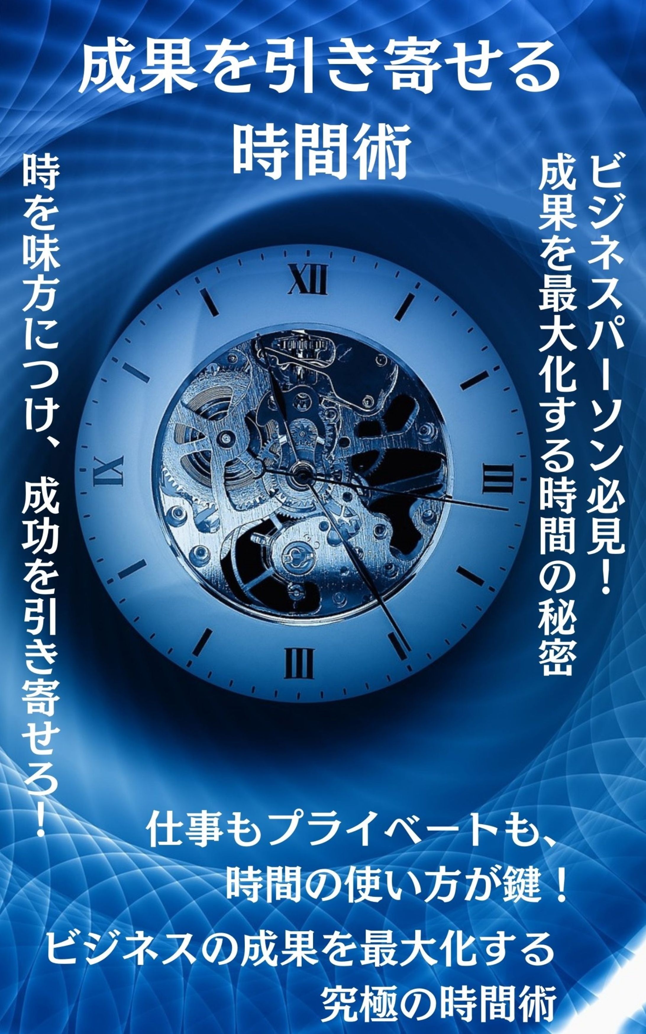 成果を引き寄せる時間術＿表紙-1