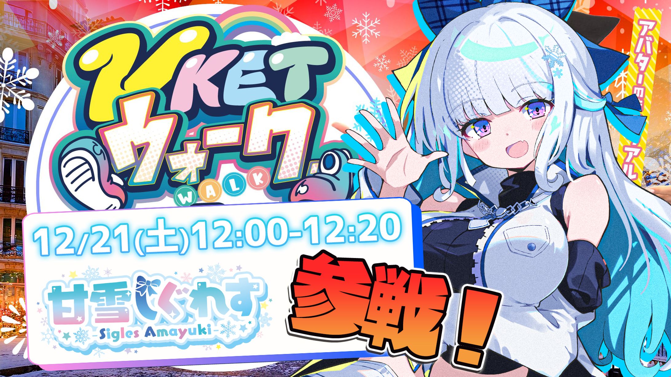 VketReal2024_Vketウォーク参加！-1