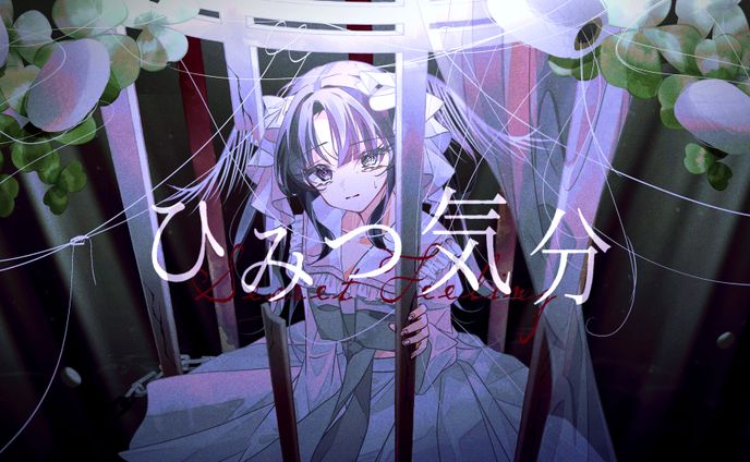 ひみつ気分 (Secret Feeling) 