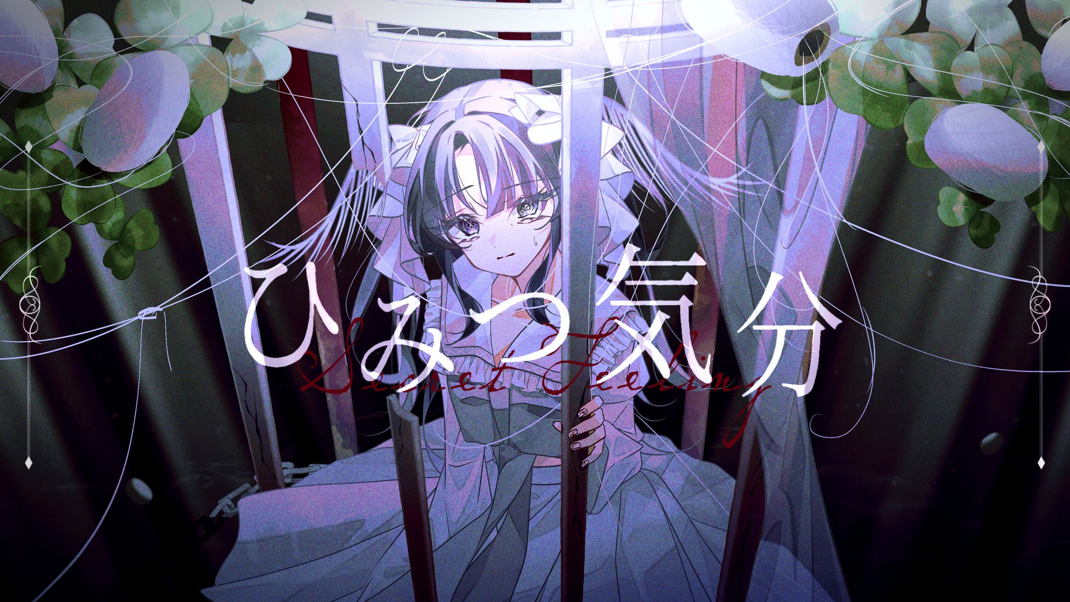 ひみつ気分 (Secret Feeling) -1