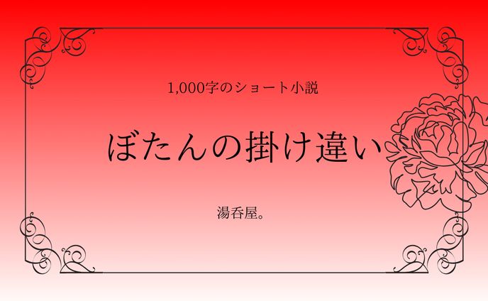 ぼたんの掛け違い　　　　　　　　本文は[作品について]から↓