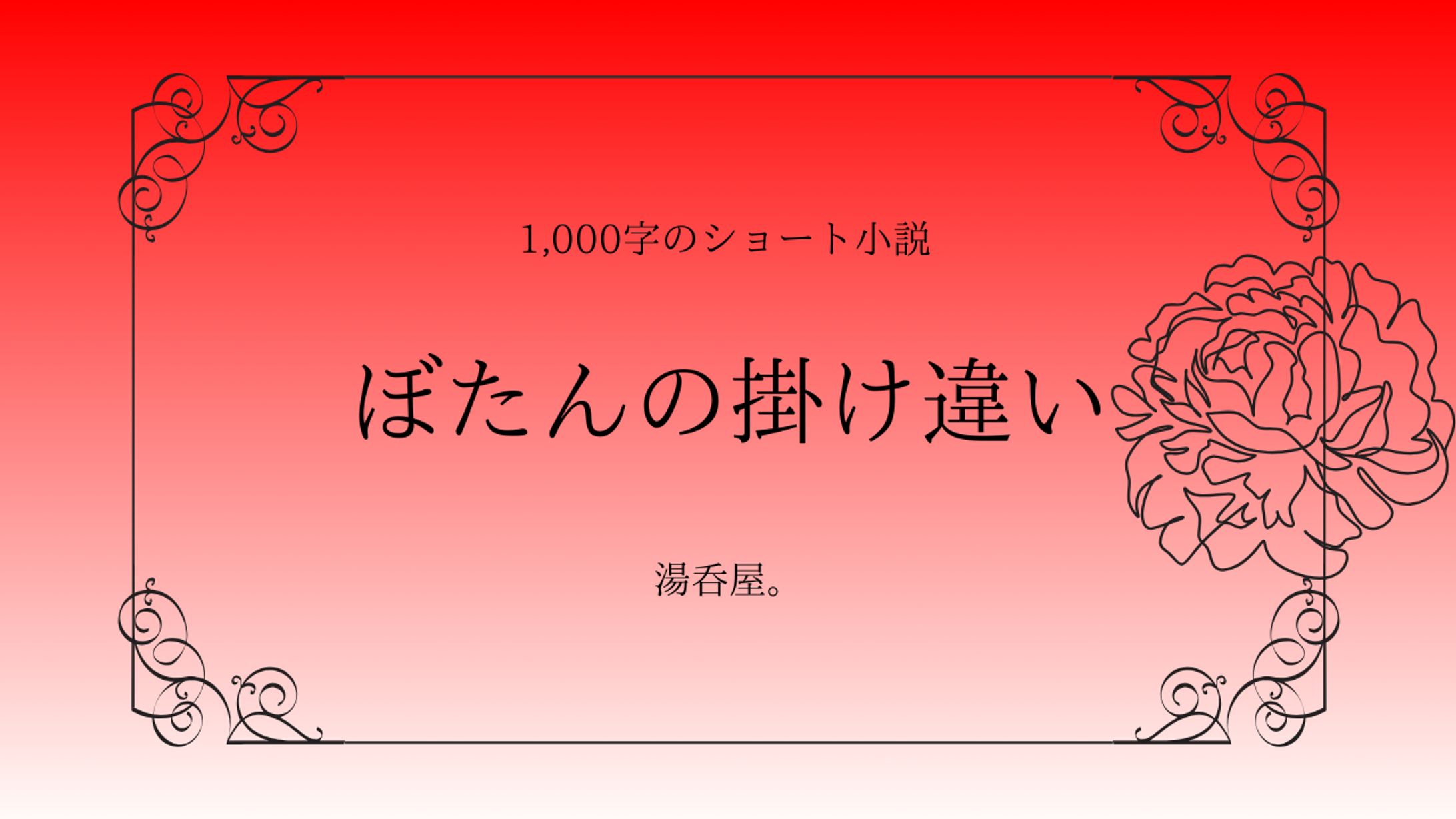 ぼたんの掛け違い　　　　　　　　本文は[作品について]から↓-1