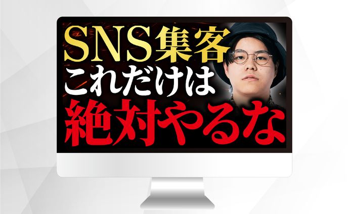 サムネイル ｜SNS集客これだけは絶対やるな