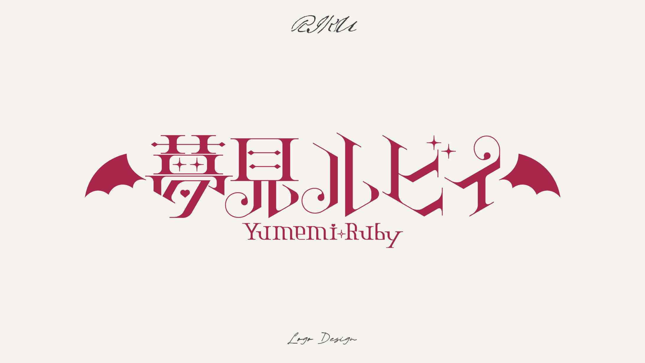 夢見ルビィ様_ネームロゴ-1