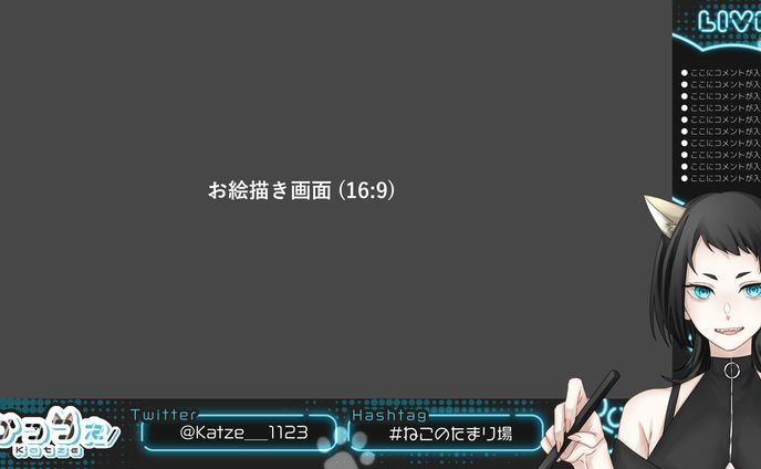ゲーム配信画面/Katze様