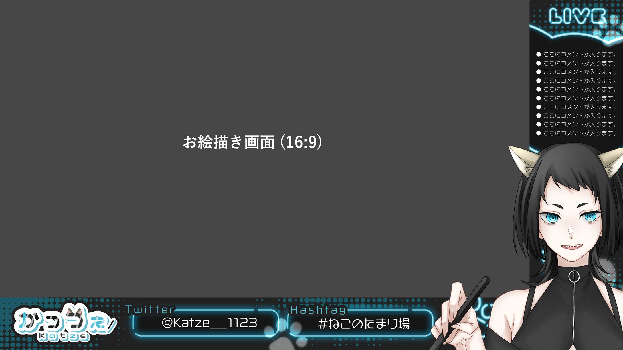 ゲーム配信画面/Katze様-1