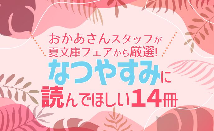 夏休みにおすすめの本　店内掲示POP