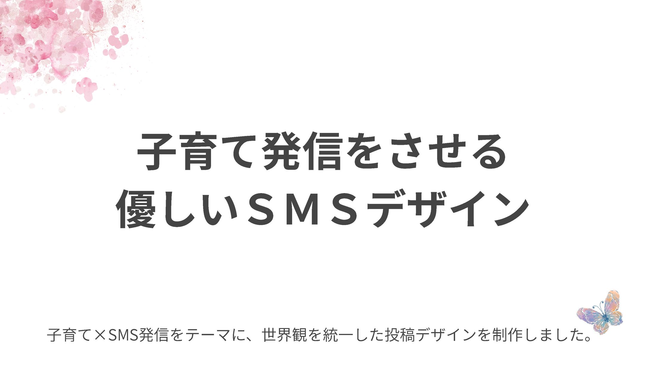 子育て発信を支える やさしいSMSデザイン-1