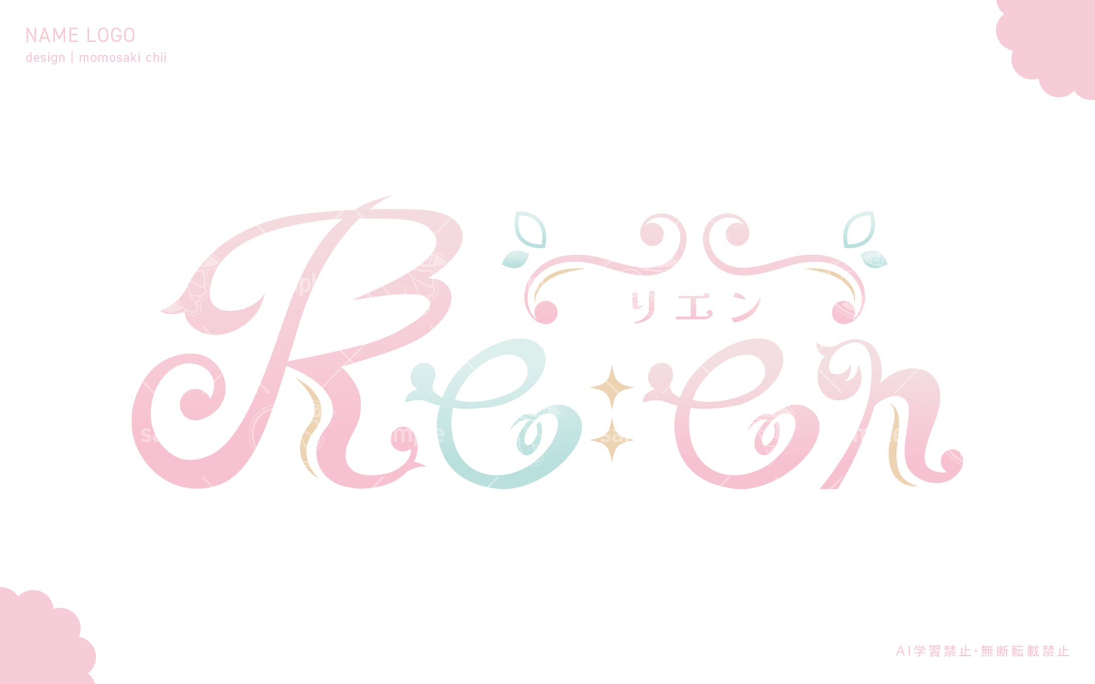 Re:en様｜ネームロゴ-1