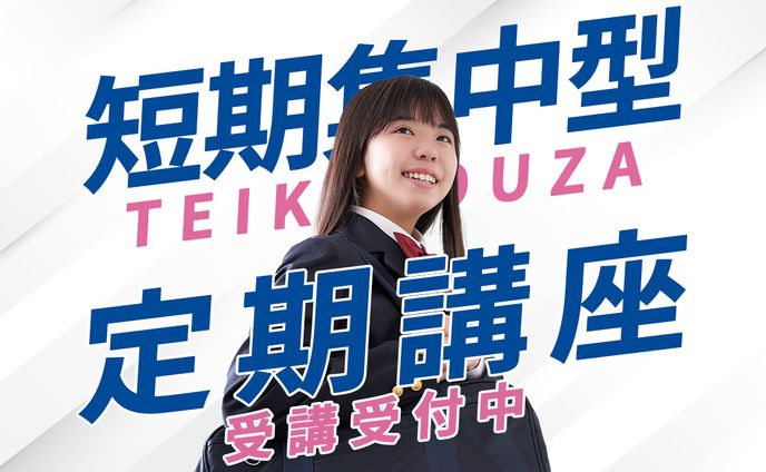 学生向けの集中講座