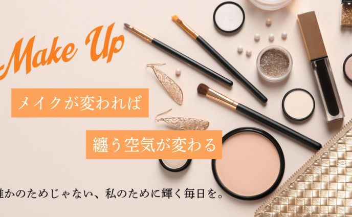 メイクアップ投稿