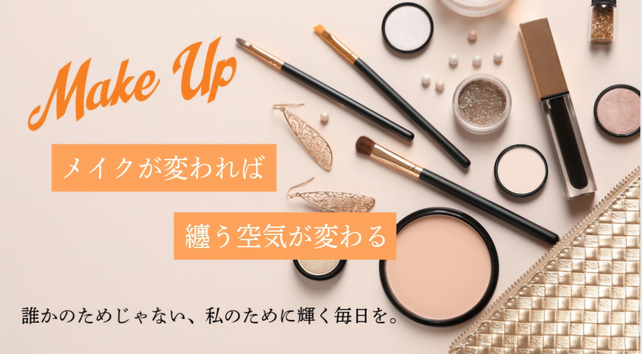 メイクアップ投稿-1