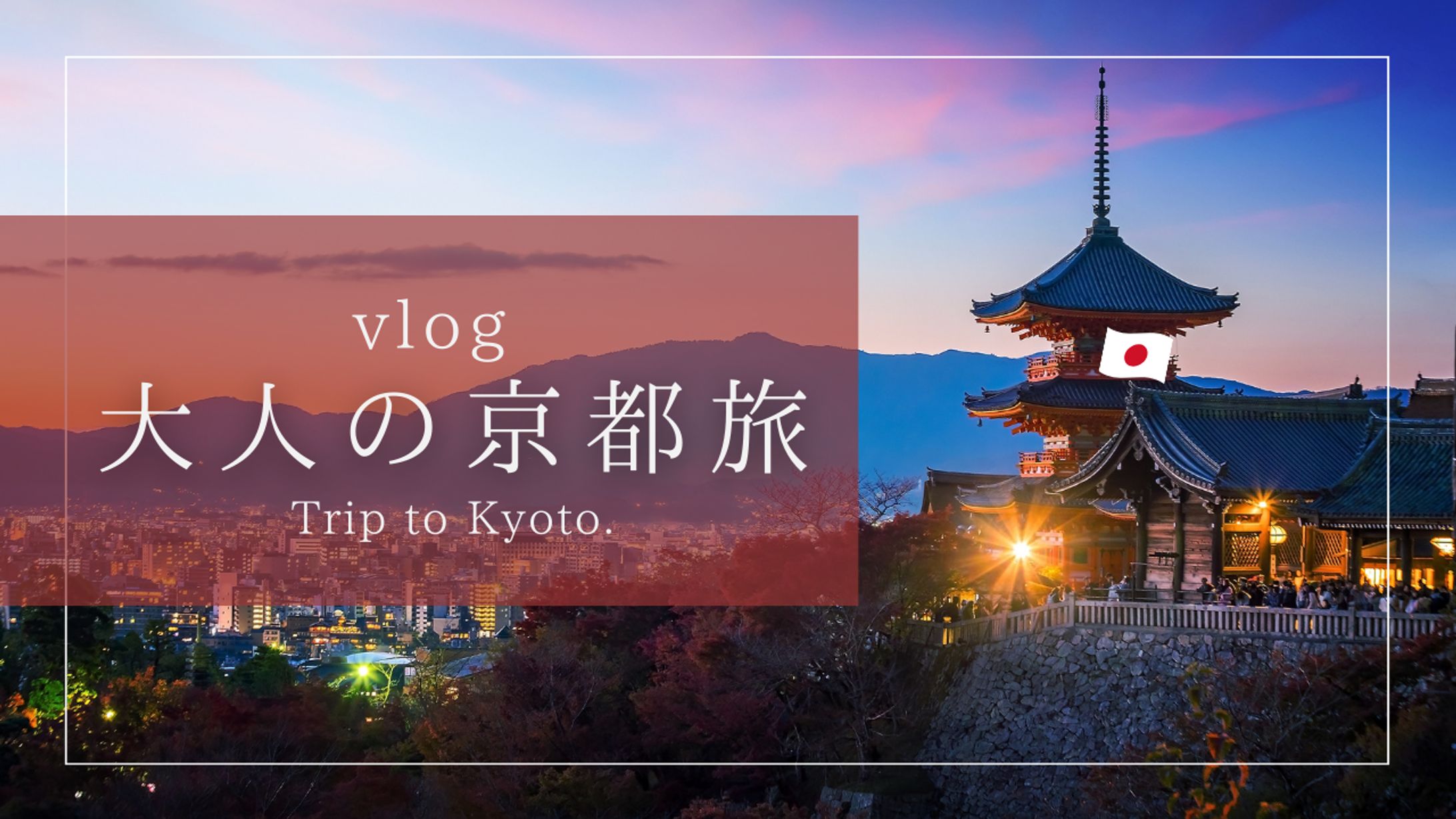 【 YouTubeサムネイル画像】 Vlog 大人の京都旅-1