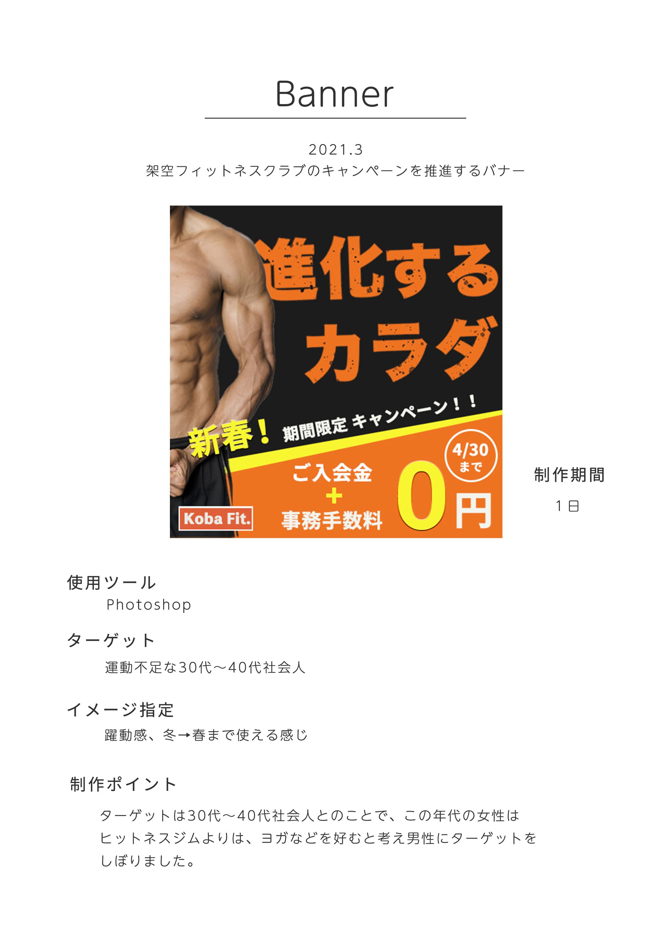 架空フィットネス2021.3 クラブのキャンペーンを推進するバナー-1