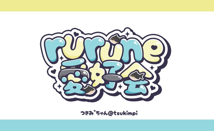 rurune愛好会様 ロゴデザイン