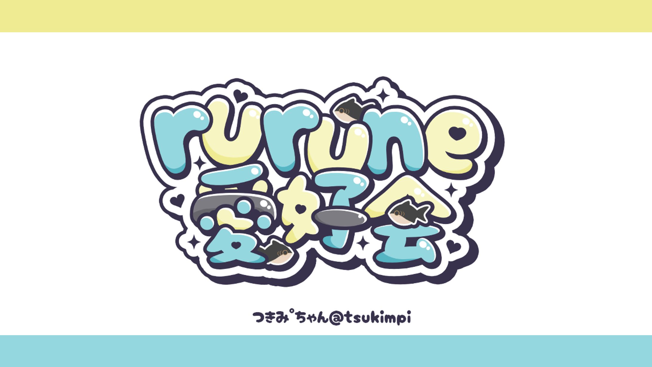 rurune愛好会様 ロゴデザイン-1