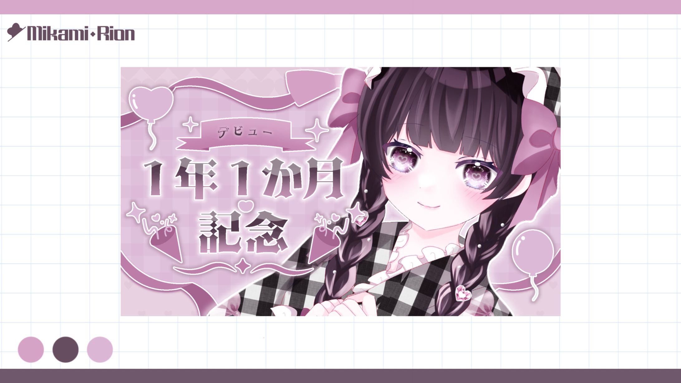 【ご依頼】髏々宮メト様 デビュー1年1ヵ月記念サムネイル-1