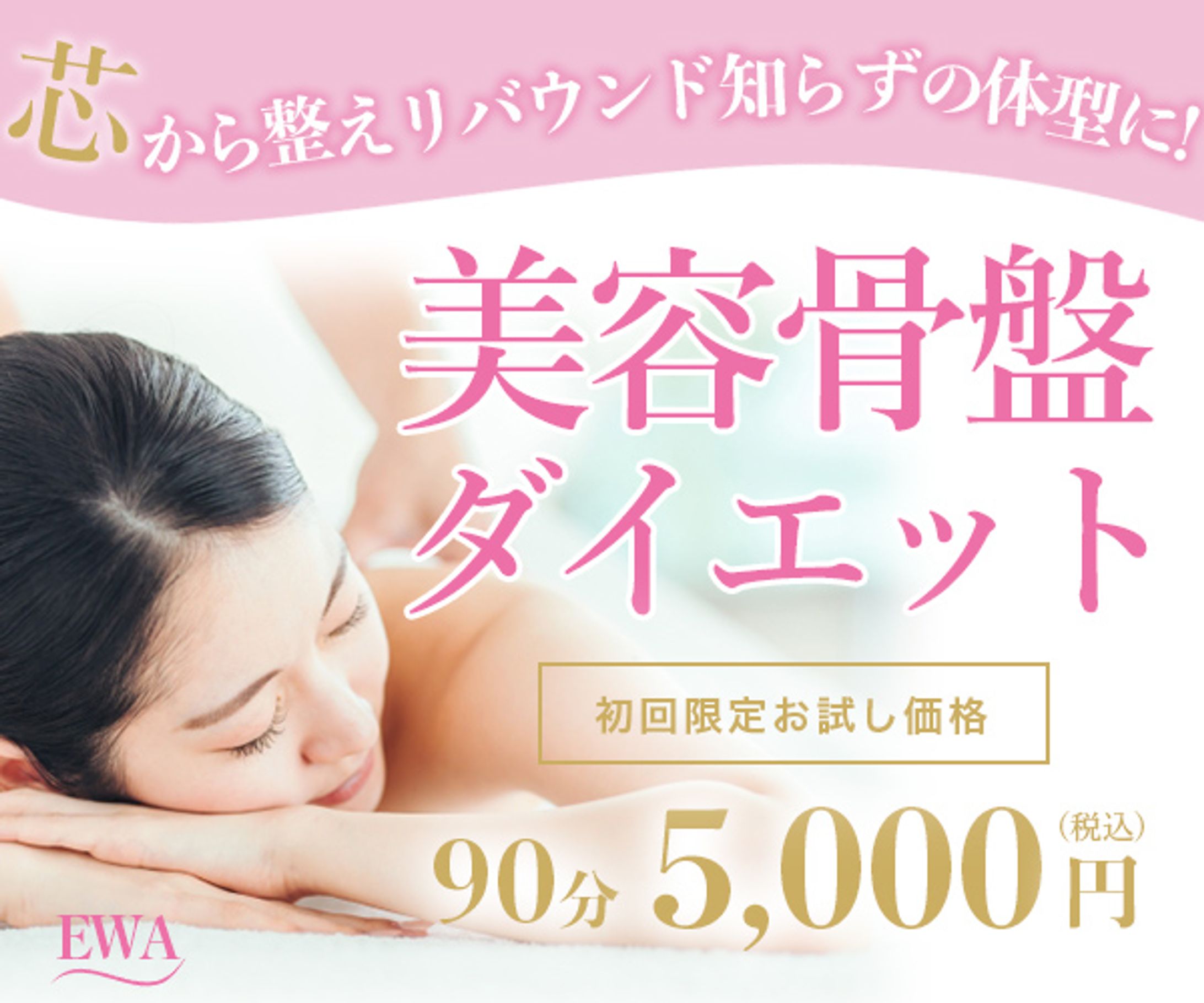 美容骨盤ダイエットサロンのバナー-1