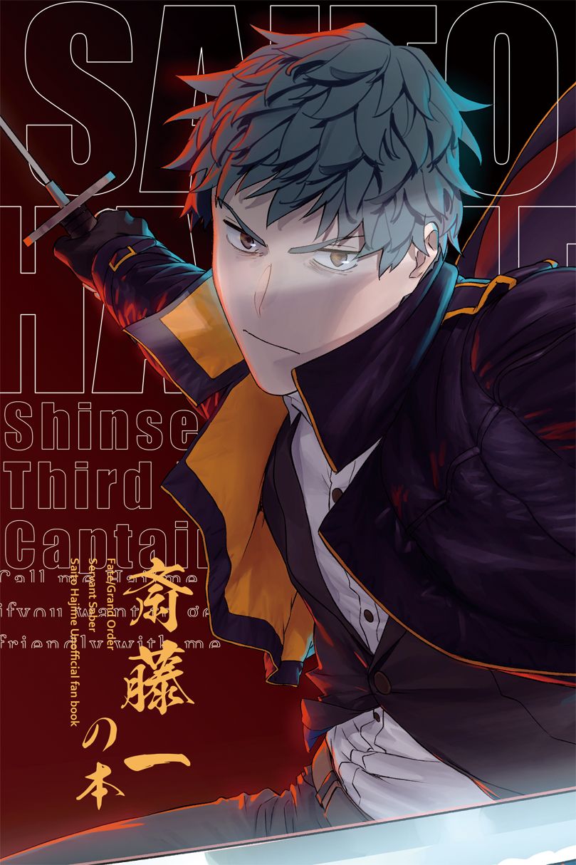 斎藤一の本