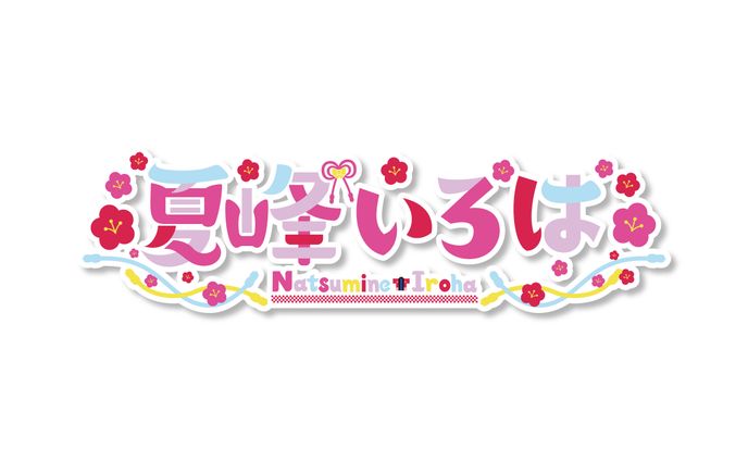 夏峰いろは ネームロゴ