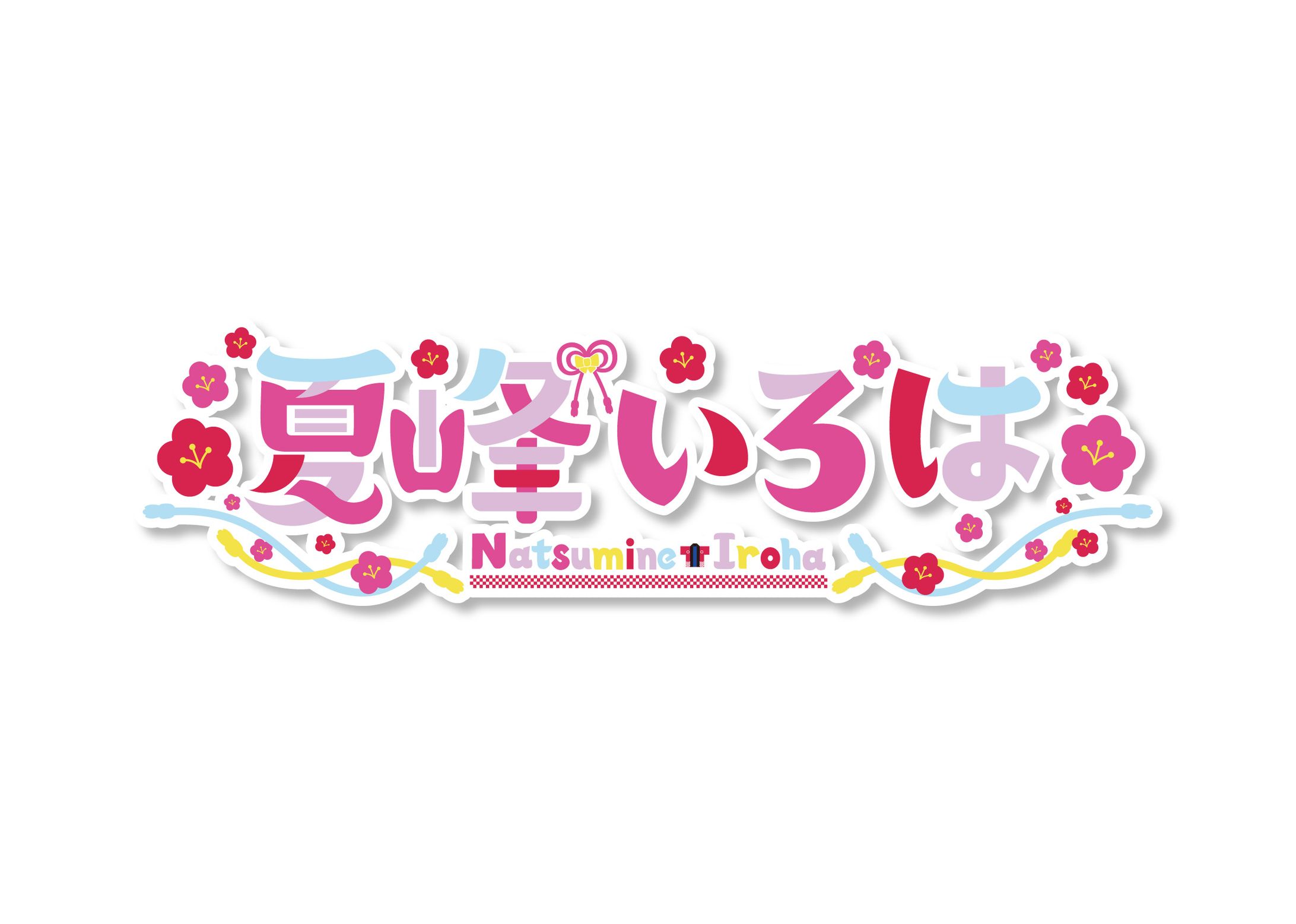 夏峰いろは ネームロゴ-1