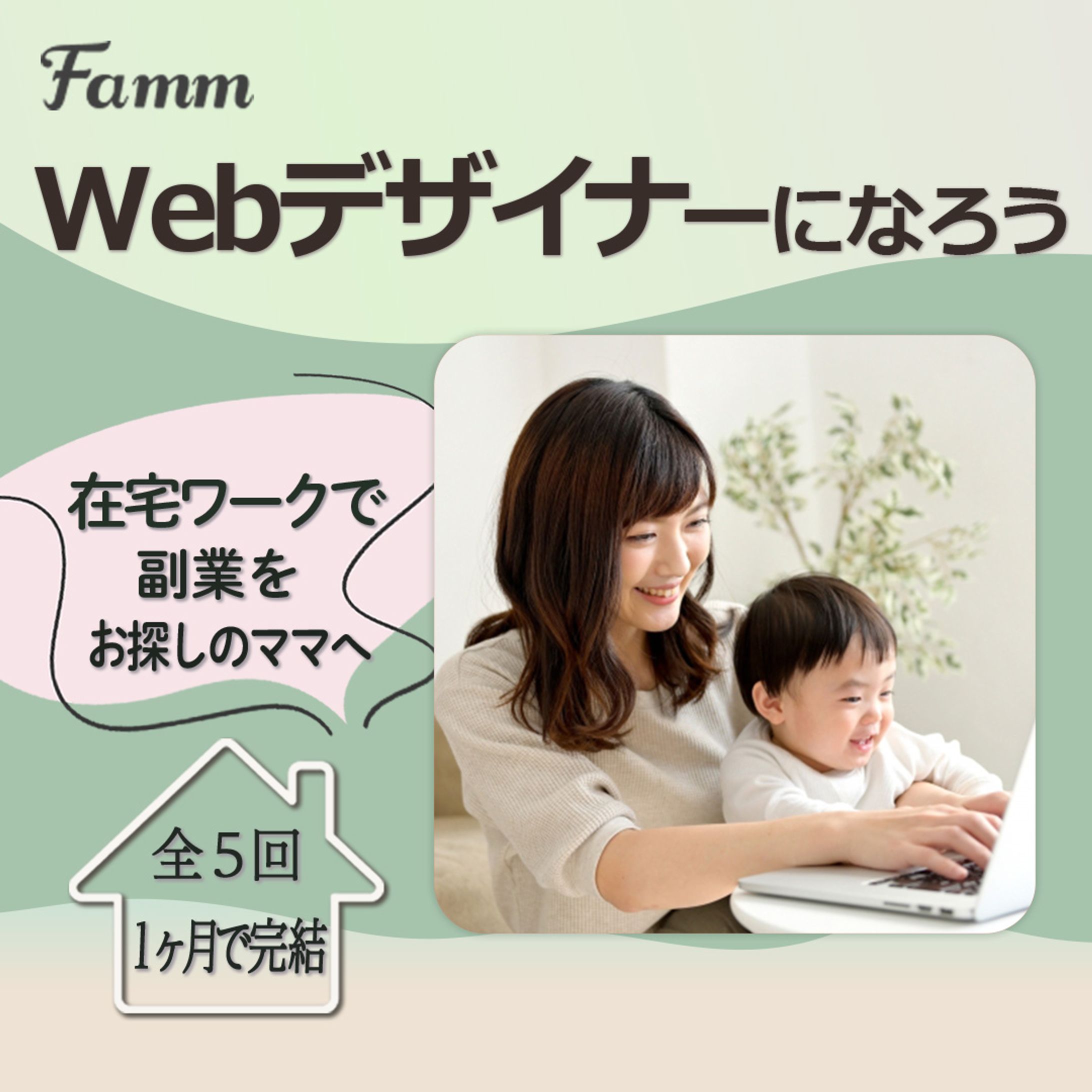 実案件：FammママWebデザイン講座の募集ページに誘導する広告バナー-1